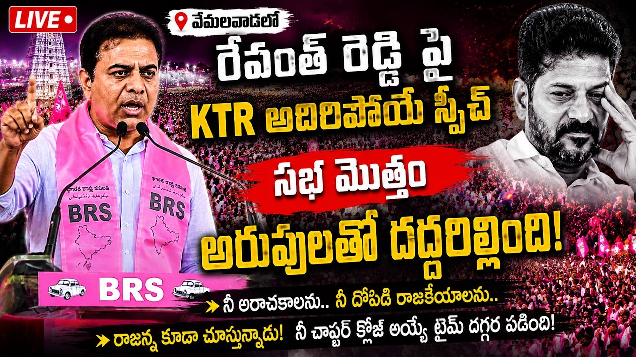 🔴LIVE: KTR Vemulawada Meeting Today | BRS Working President KTR Powerful Speech Live | | KTR |