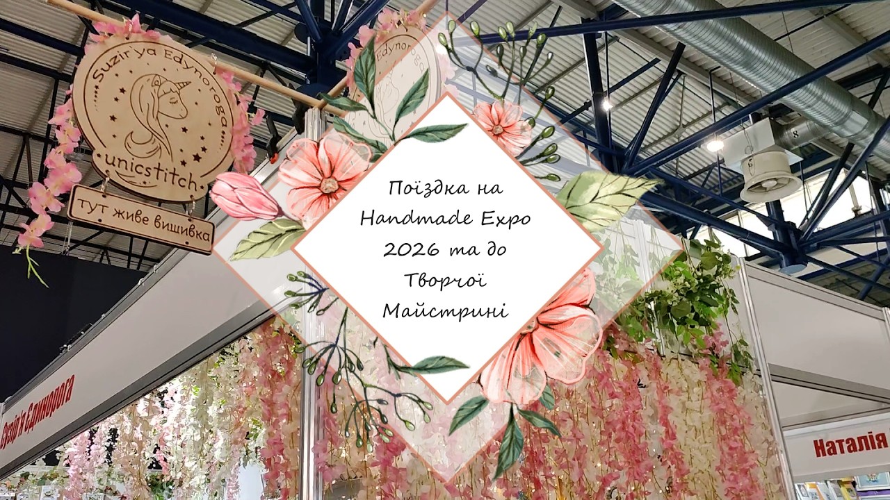 Поїздка на Handmade Expo 2026 та до Творчої Майстрині