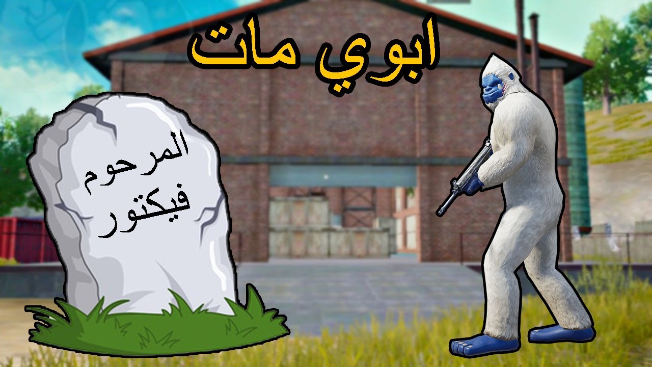 فلم ببجي موبايل : ابوي مات بسبب !!؟ 🔥😱