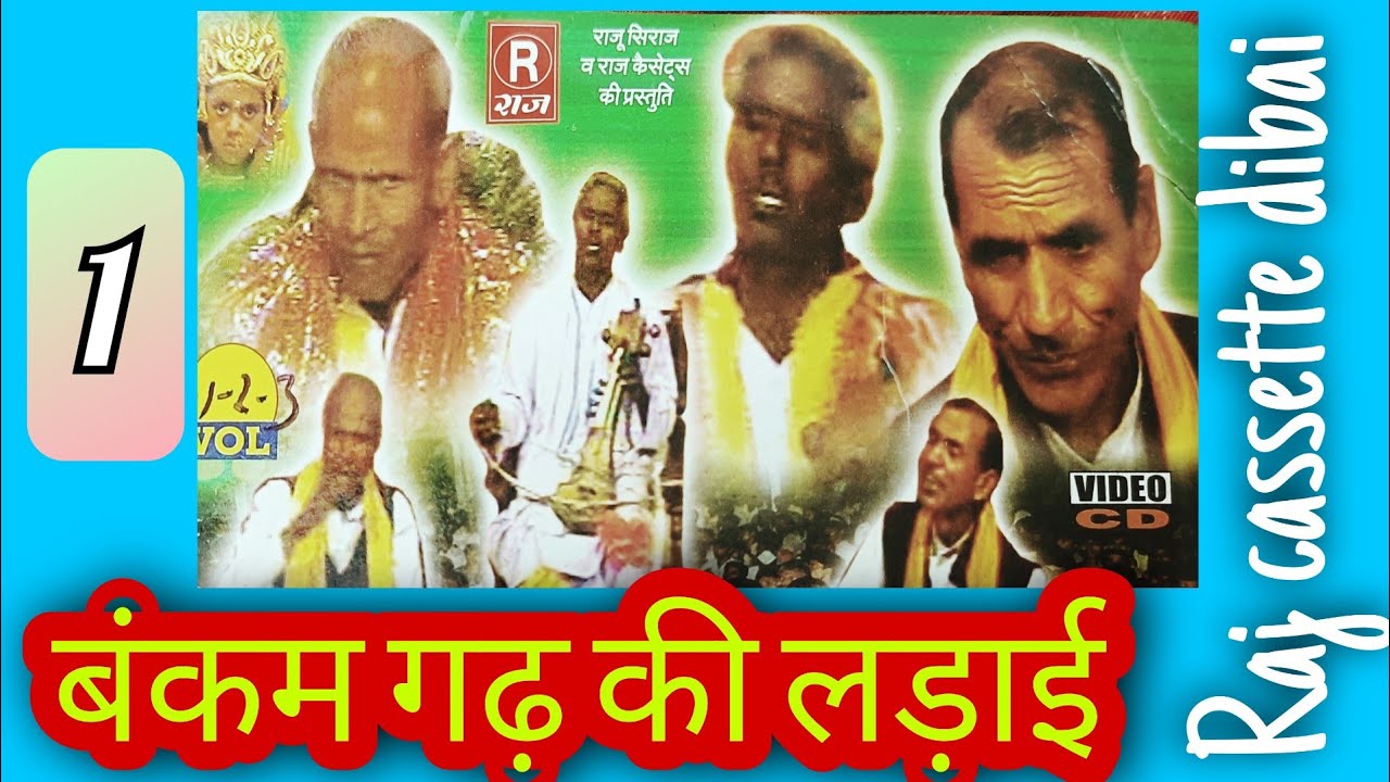 ढोला||बंकमगढ़ की लड़ाई||भाग-1||रामप्रसाद व सद्दीक ||Rajcassette dibai
