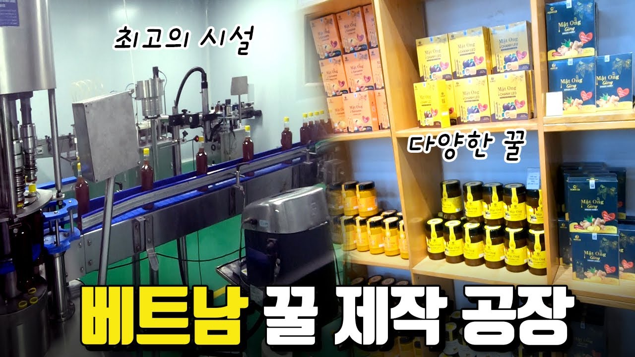 베트남 꿀 공장 / 베트남 천연꿀 / 베트남 벌꿀 / 자연산 꿀 / 베트남 공장 / 베트남 OEM / 베트남 무역 / by.에이블밤부