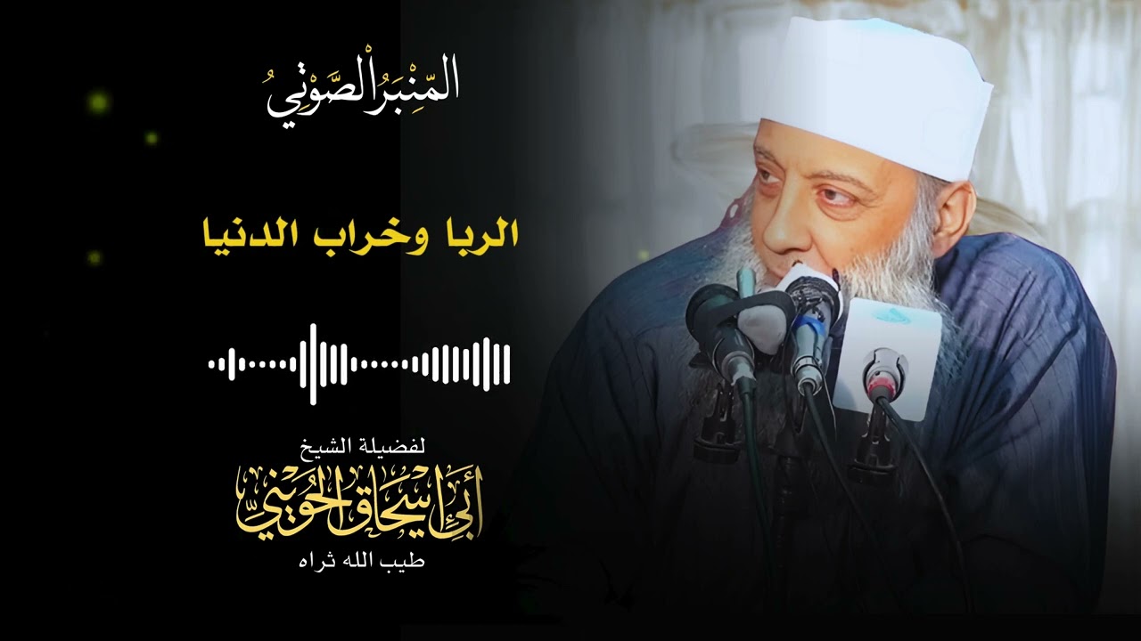 الربا وخراب الدنيا | كيف يؤدي الربا إلى انهيار الأمة؟ الشيخ أبو إسحاق الحويني يشرح بالأدلة