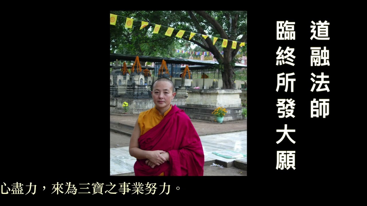 劉藍溪 · 道融法師的一生佛緣
