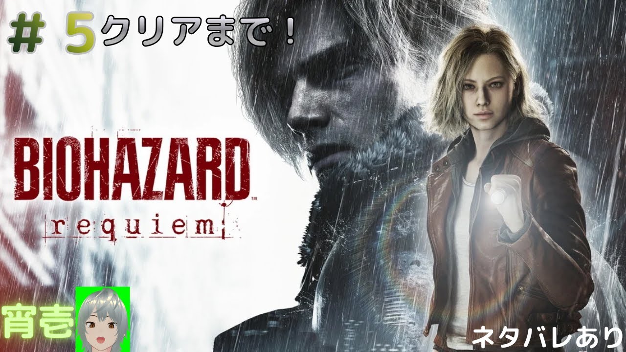 バイオハザード レクイエム  完全初見プレイ！クリアまで！　＃５　【 BIOHAZARD requiem|Resident Evil】　※ネタバレあり