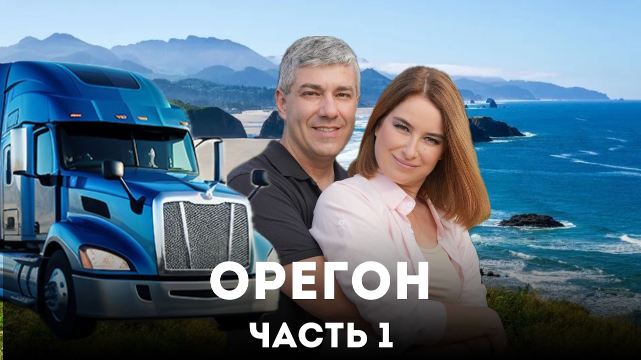 Штат Орегон. Часть 1.  70-я серия сериала 