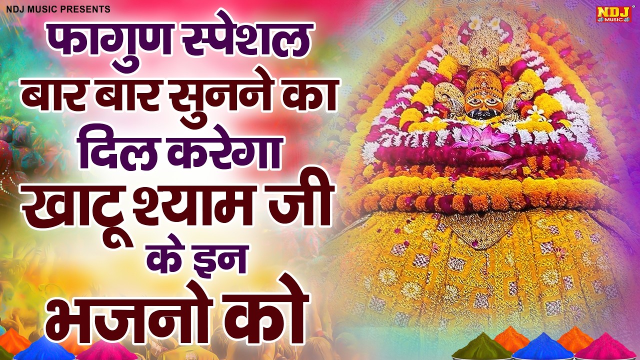 फागुण स्पेशल बार बार सुनने का दिल करेगा खाटू श्याम जी के इन भजनो को |Superhit Shyam Baba Bhajan 2026