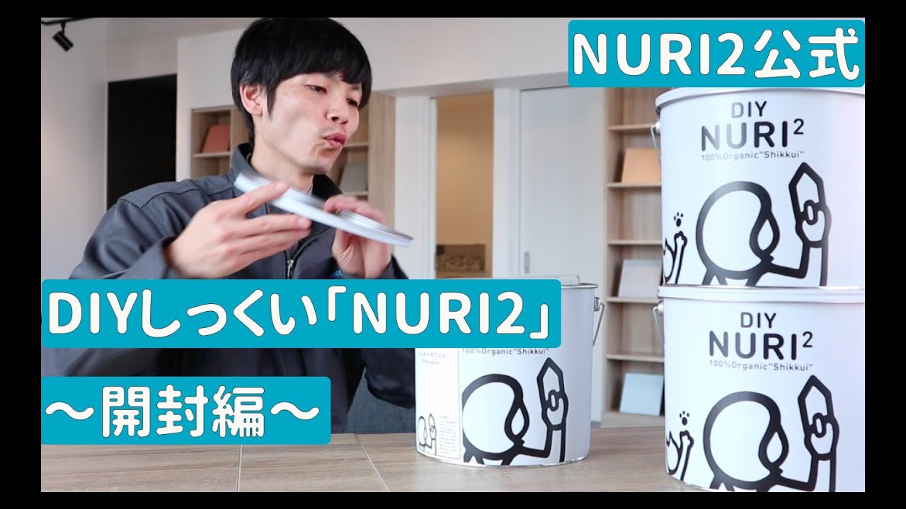 【DIYしっくい】#1 必要な量は？箱の中身は？【NURI2公式】