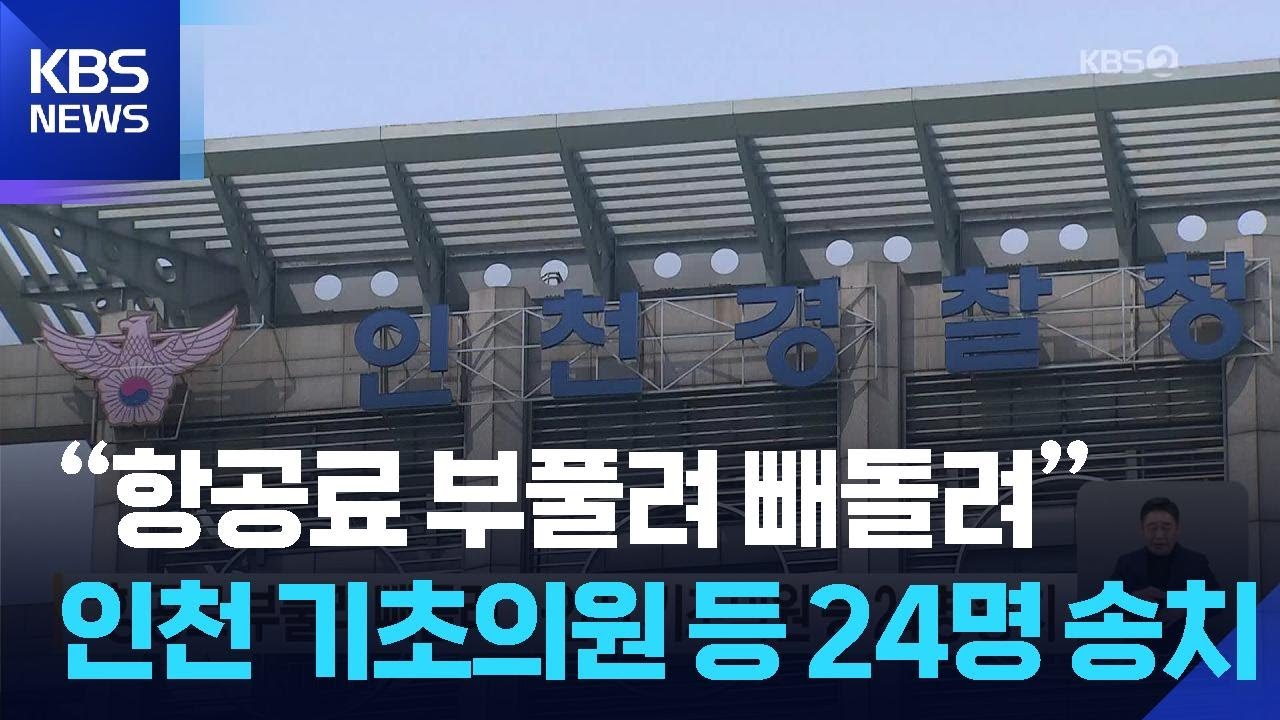 “항공료 부풀려 빼돌려”…인천 기초의원 등 24명 송치 / KBS  2026.03.17.