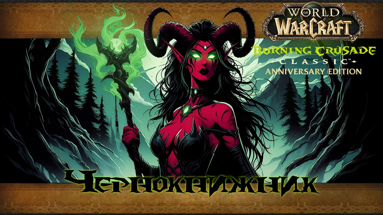 Чернокнижник | Burning Crusade Anniversary