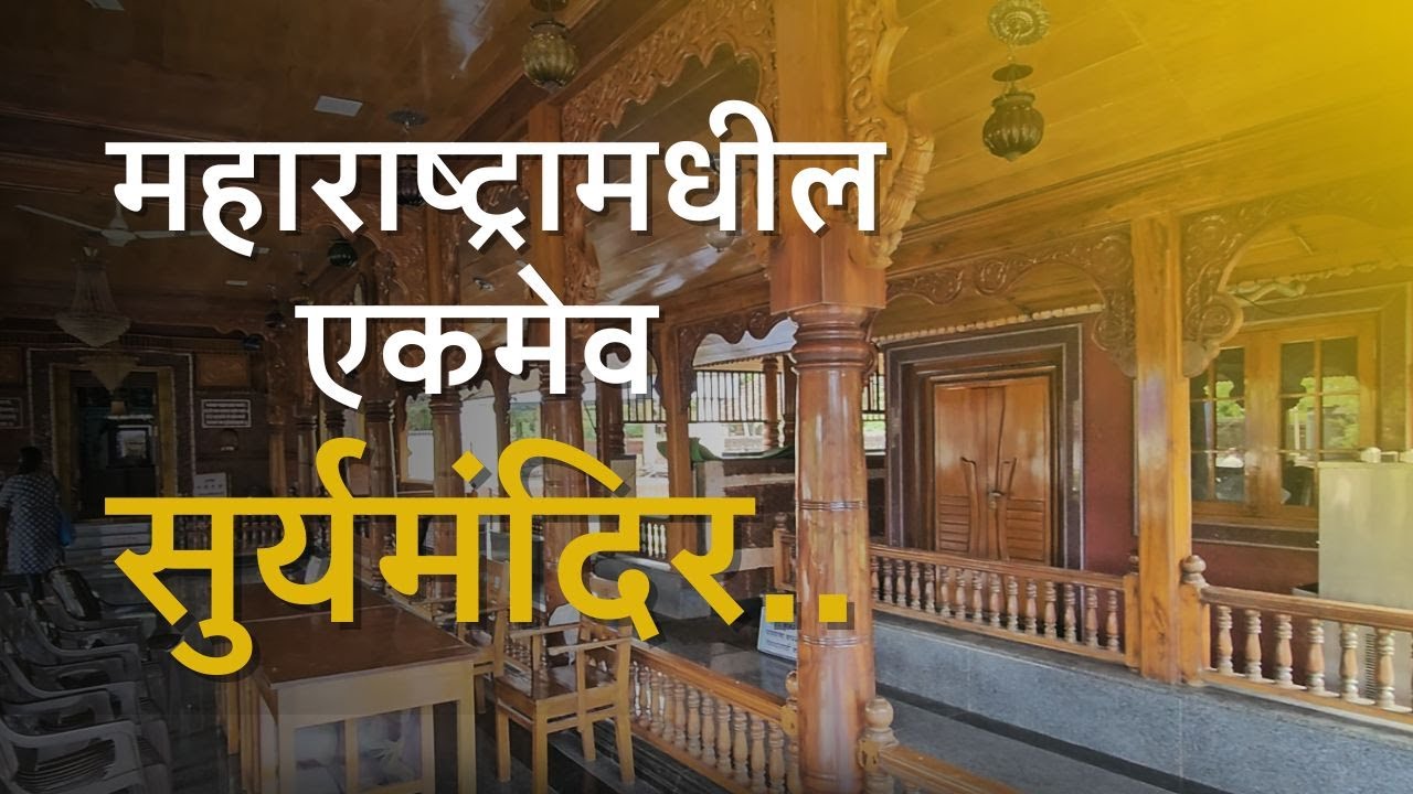 Explore Kanakaditya Temple - Maharashtra's Only Sun Temple Near Ratnagiri