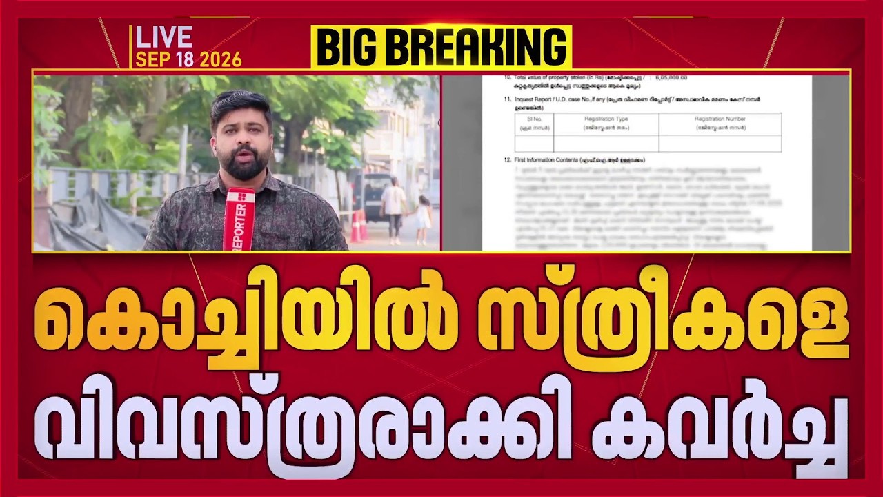 സ്ത്രീകളെ വിവസ്ത്രരാക്കി നടുക്കുന്ന കവർച്ച, സ്വർണവും പണവും ഫോണും കവർന്നു | REPORTER LIVE