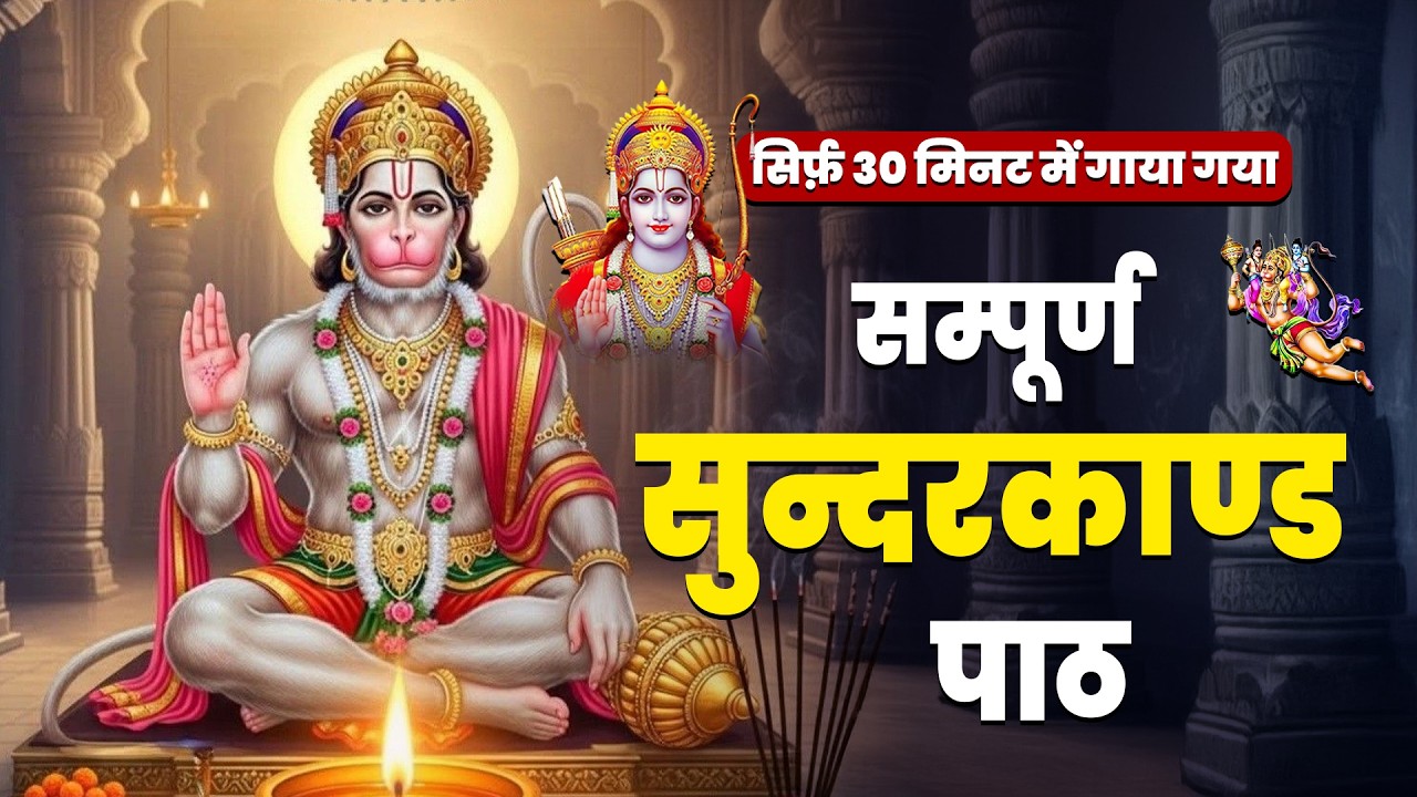 मात्र 30 मिनट में सम्पूर्ण सुंदरकाण्ड का पाठ | #hanumansunderkand #fullpath