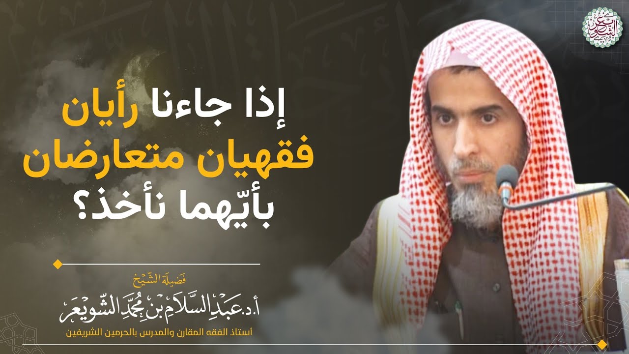 إذا جاءنا رأيان فقهيان متعارضان بأيّهما نأخذ؟