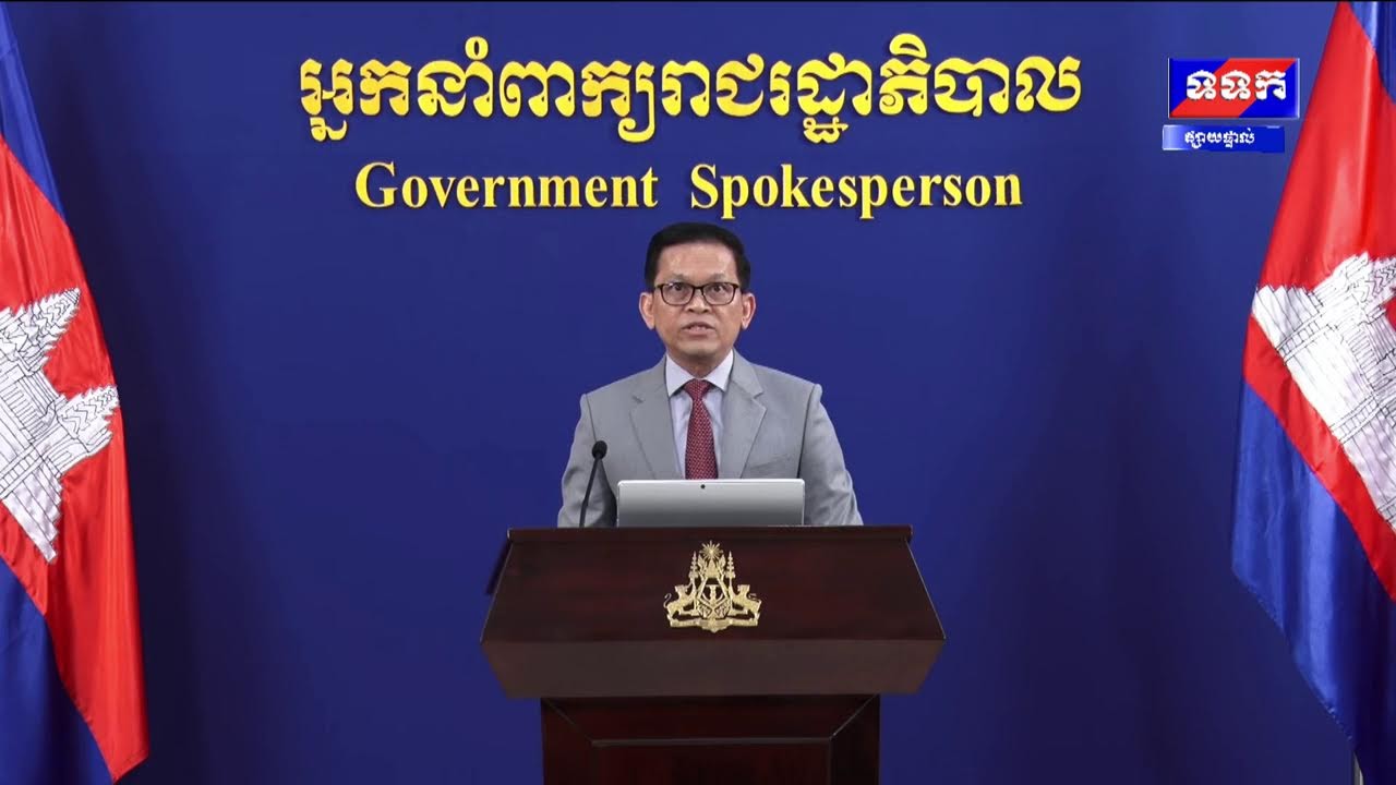 ផ្សាយផ្ទាល់ « បច្ចុប្បន្នភាពស្តីពីការវិវត្តន៍ស្ថានការណ៍រវាងកម្ពុជា-ថៃ » ថ្ងៃទី២២ ខែមករា ឆ្នាំ២០២៦