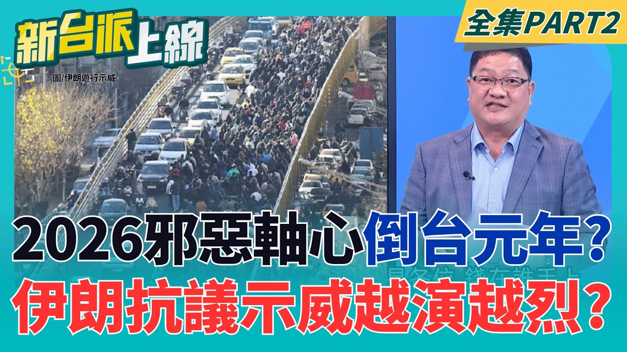 2026將會是獨裁者倒台元年?繼委內瑞拉後恐連伊朗也變天?  馬杜洛被川普活捉"震撼獨裁圈"? 伊朗示威不斷延燒"腥風血雨前兆"?｜李正皓 主持｜【新台派上線 PART2】20260105｜三立新聞台