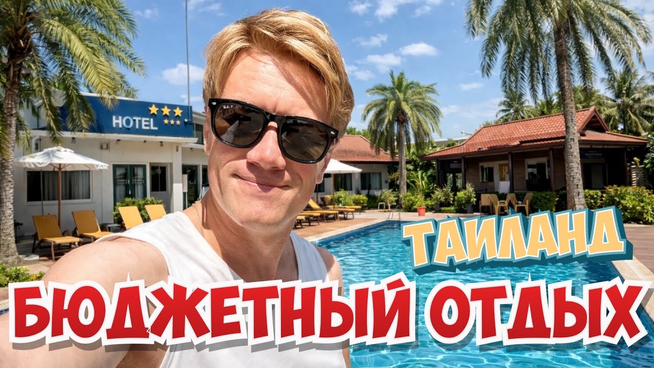 ТАИЛАНД 2026 🔥 Бюджетный отдых! Отель Marble Garden View Hotel Pattaya. Прощаемся с братом