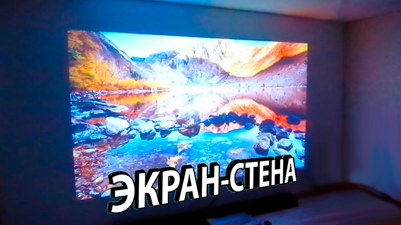 Экран для проектора во всю стену своими руками из краски Тиккурила