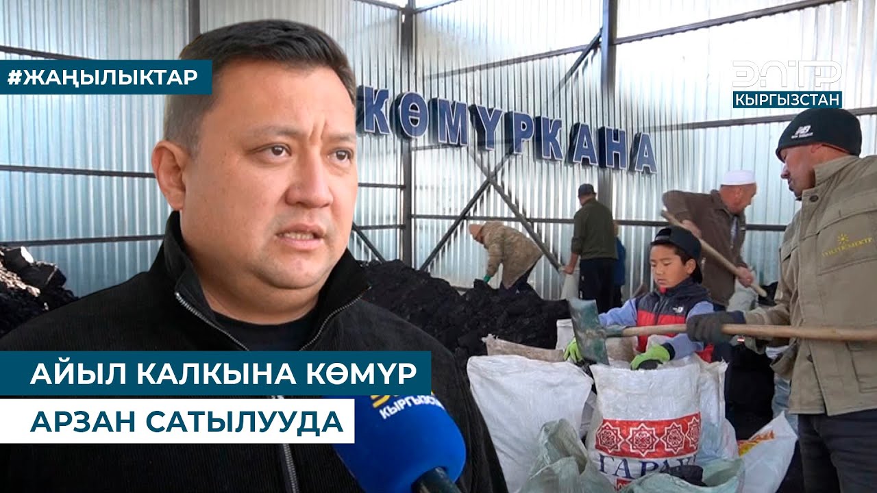 АЙЫЛ КАЛКЫНА КӨМҮР АРЗАН САТЫЛУУДА