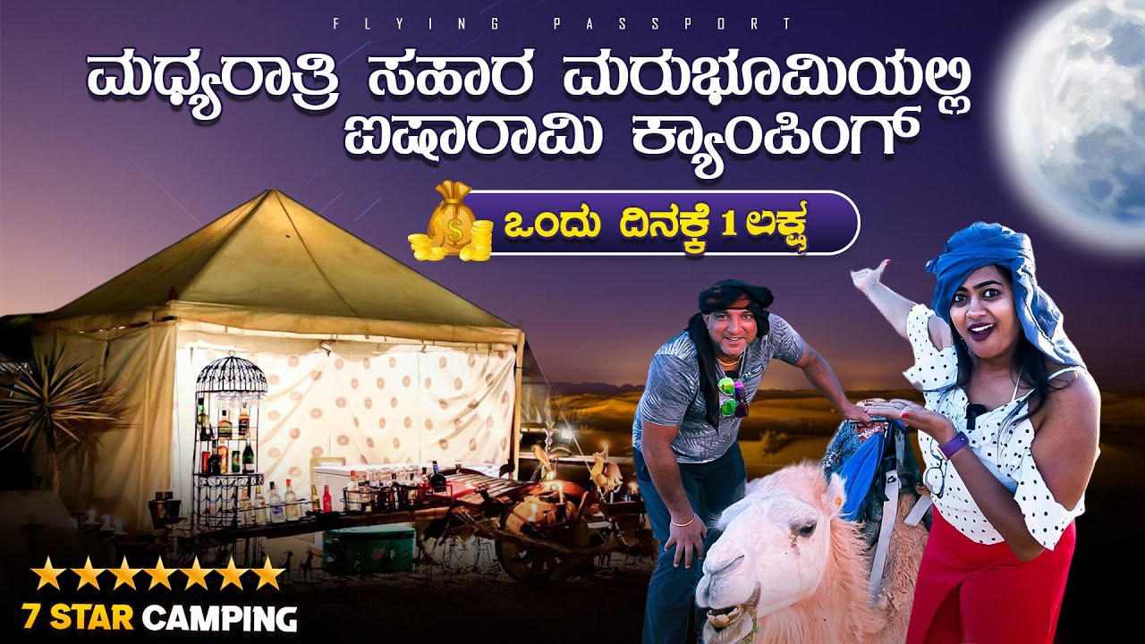 ಸಹಾರ ಮರುಭೂಮಿಯಲ್ಲಿ ರಾಜ👑 ರಾಣಿ👸 ನಾವು ಒಂದು ದಿನಕ್ಕೆ | 7 ⭐ DESERT CAMPING IN SAHARA DESERT | Morocco🇲🇦