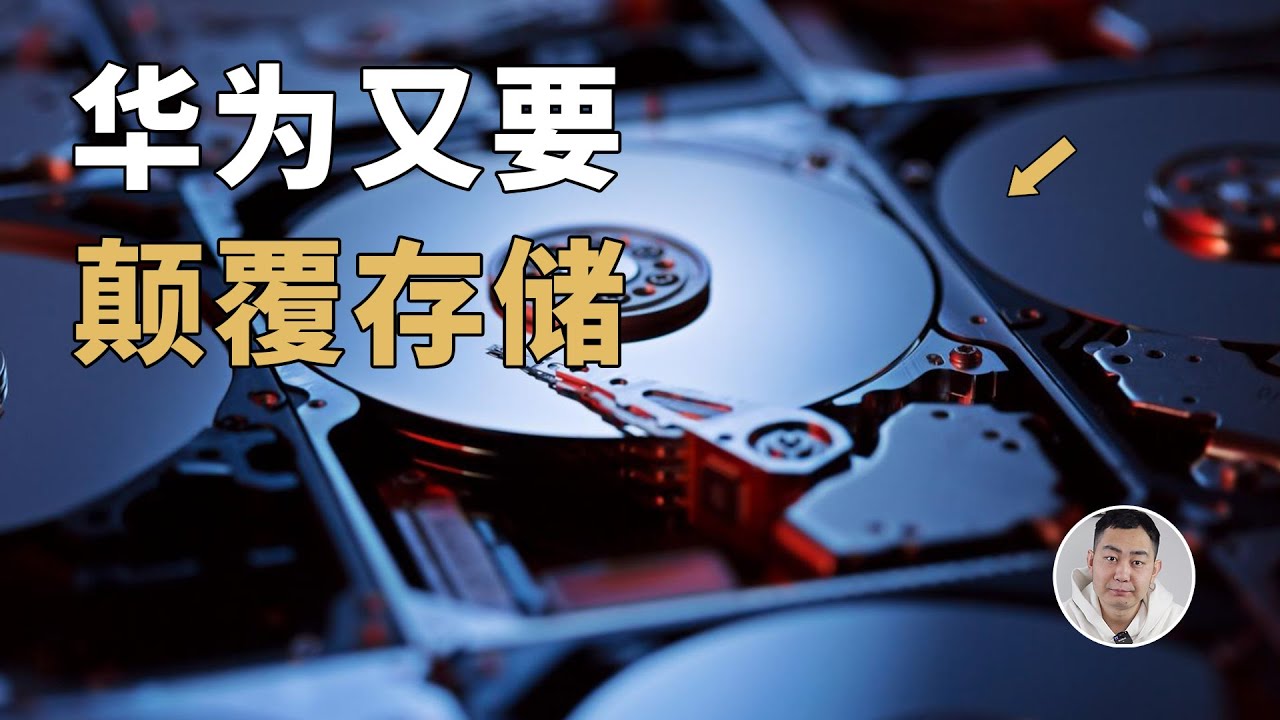 功耗比硬盘降低90%！解读华为神秘的「磁电存储」