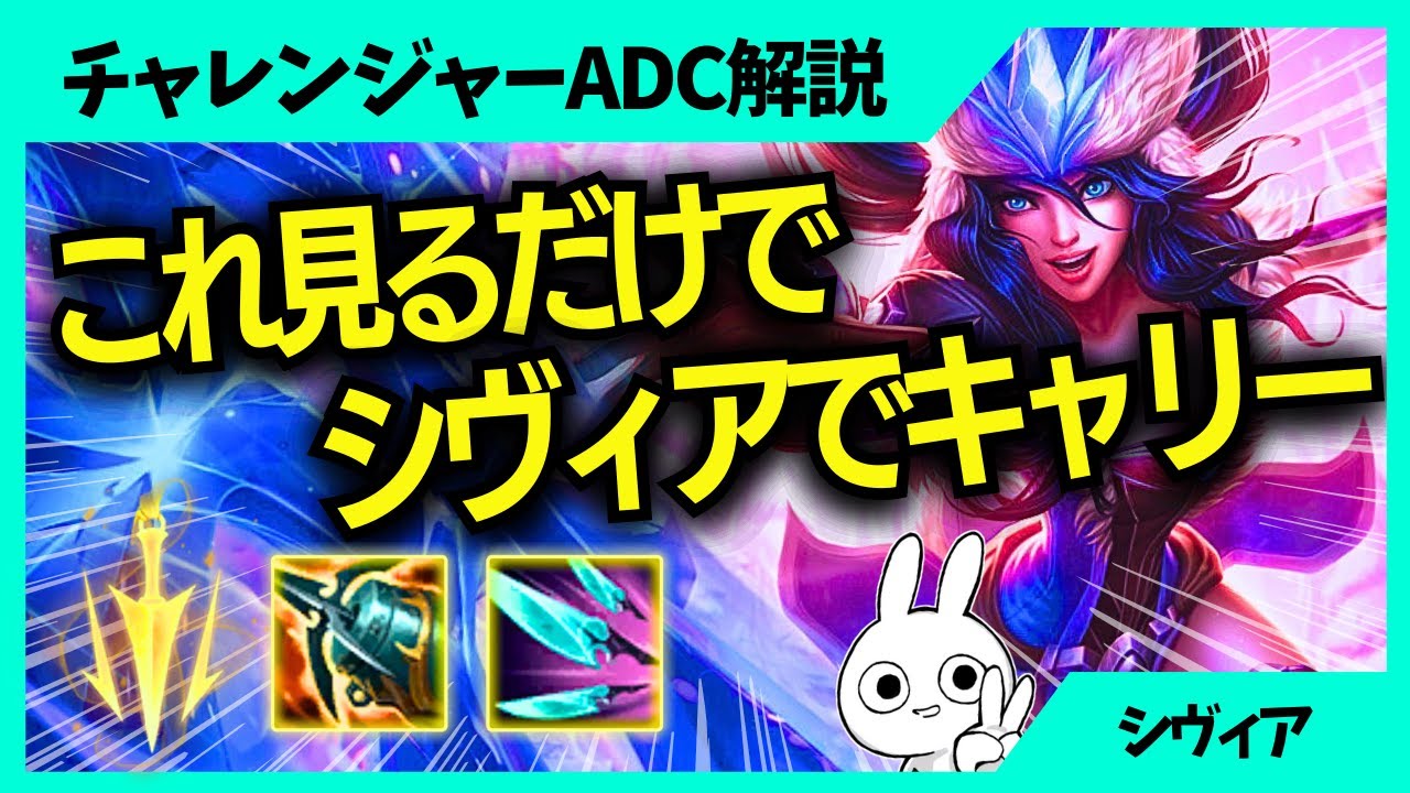 シヴィアでキャリーする方法をたくさん解説します、これ見たらキャリー出来るよ！？ ADC解説動画[League of Legends]
