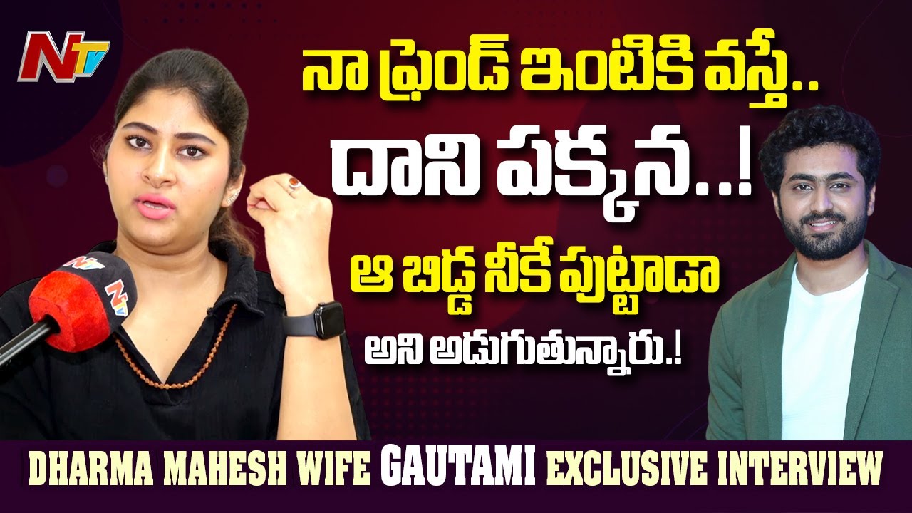 Hero Dharma Mahesh Wife Gautami Exclusive Full Interview l NTV Telugu