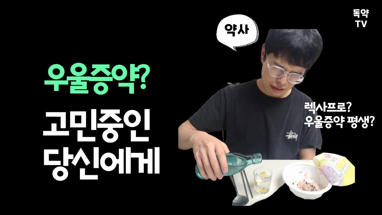 저기압일땐 고기앞으로? 우울증약 렉사프로 약사가 알려드려요