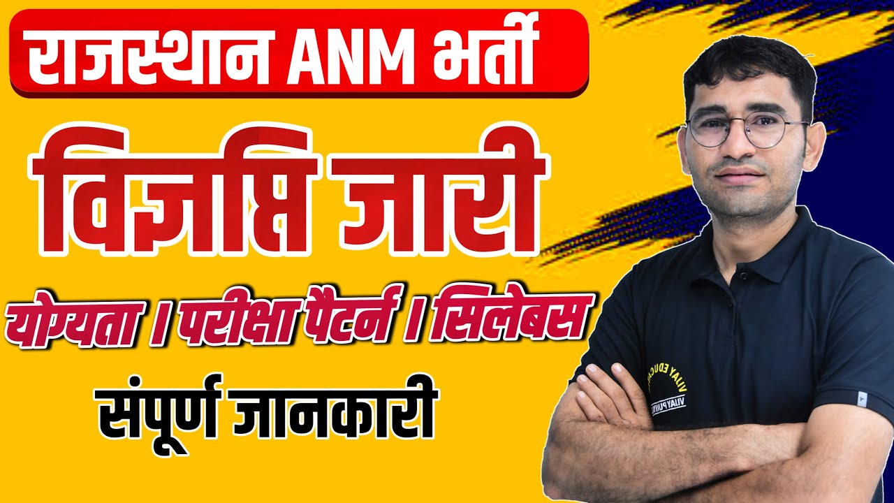 RAJASTHAN ANM भर्ती 2022 | RAJASTHAN ANM VACANCY SYLLABUS PAPER PATTERN | RAJASTHAN ANM VACANCY