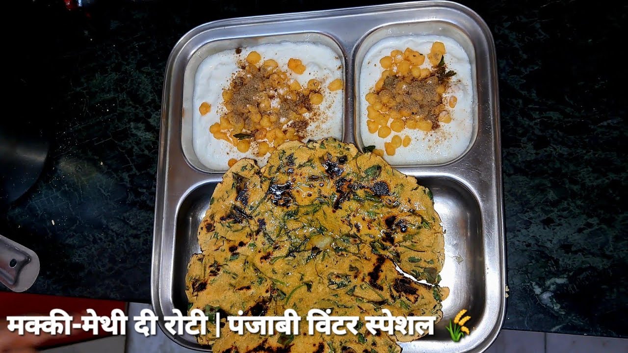 🌾 सर्दियों की स्पेशल मेथी वाली मक्की की रोटी | हेल्दी पंजाबी ब्रेकफास्ट रेसिपी | Sab Kuch Ghar Se