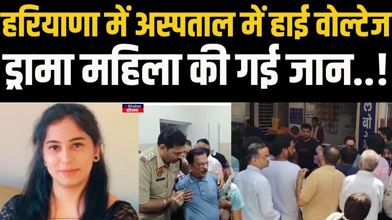 हरियाणा में हॉस्पिटल में जमकर कटा बवाल..! परिवार ने लगाए गंभीर ! Haryana News