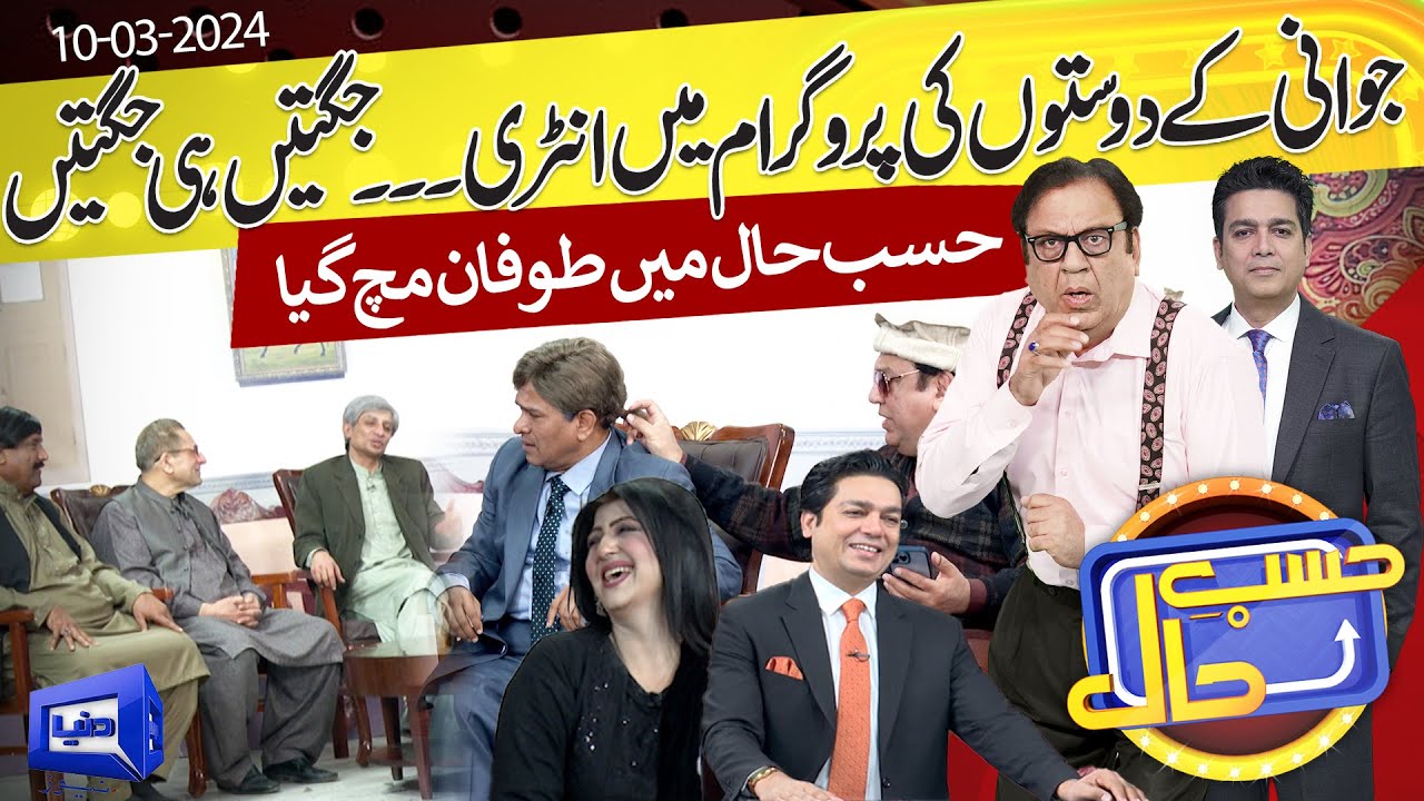 Azizi With Friends | Hasb e Haal | 10 Mar 2024 | حسب حال | Dunya News