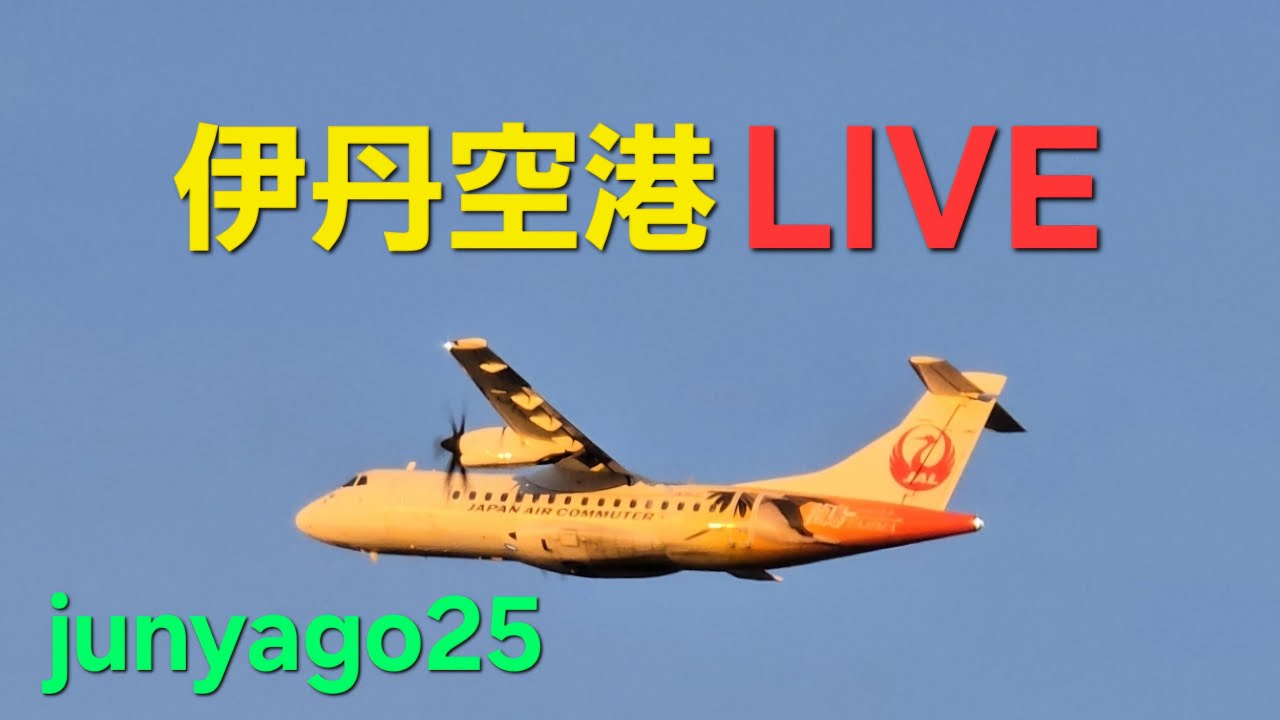 【飛行機ライブ】長丁場配信(後半)！逆ランの可能性ありの伊丹空港(ITM) ～エアフロントオアシス下河原より～ 2026.2.22