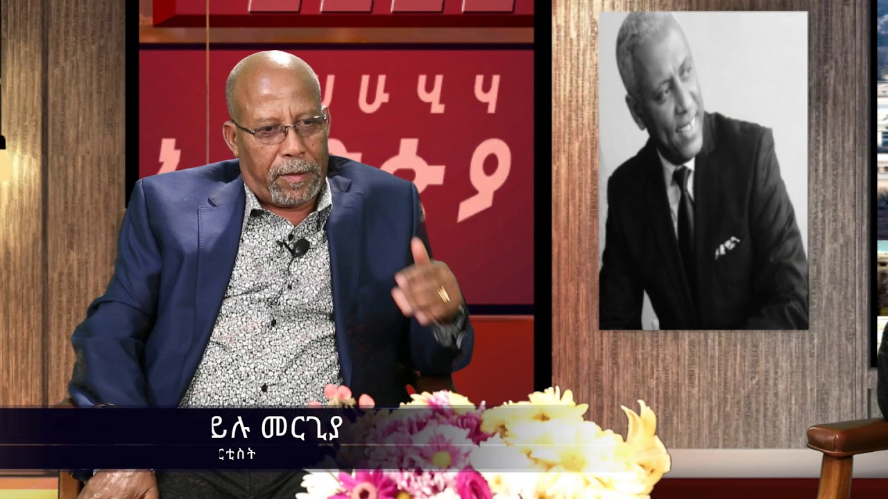 አርቲስት ሃይሉ መርጊያ በጌራ ሾው ላይቭ ክፍል - 1 Artist Hailu Mergia Speaks on Gera-show Live - Part 1