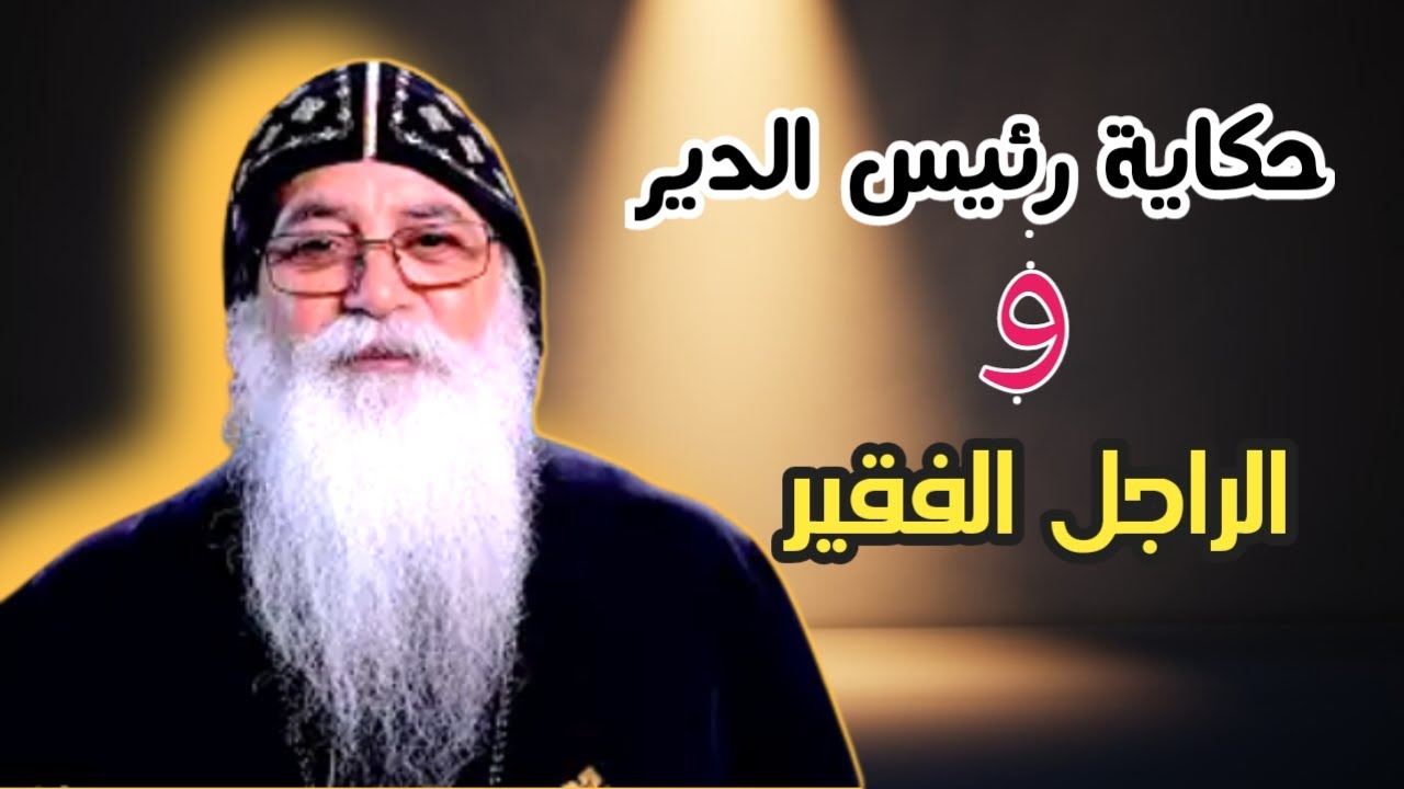 قصة رئيس الدير والراجل الفقير( المسيح )عظة مؤثرة أبونا بيشوى الانطونى