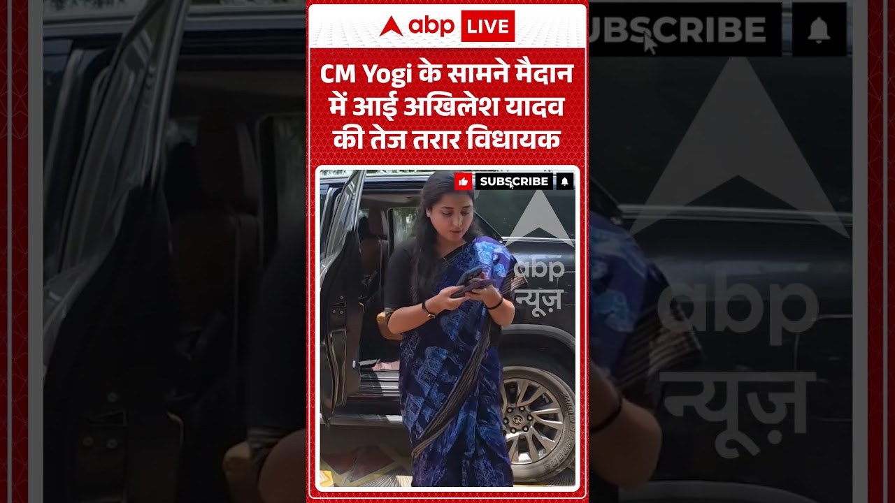 Viral Video | CM Yogi के सामने मैदान में आई Akhilesh Yadav की तेज तरार विधायक | #ytshorts #breaking