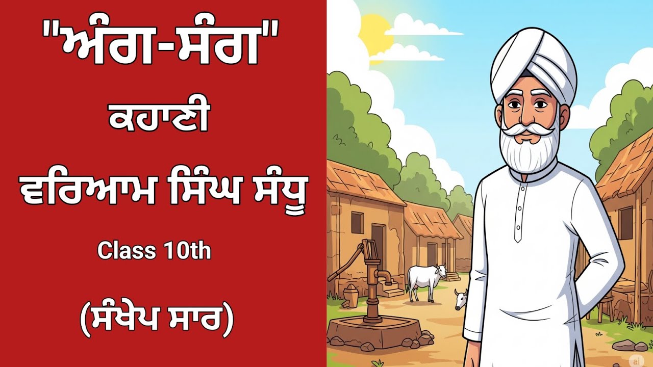 ang sang Chapter class 10 Punjabi || vangi || #class10punjabi #punjabiliterature 