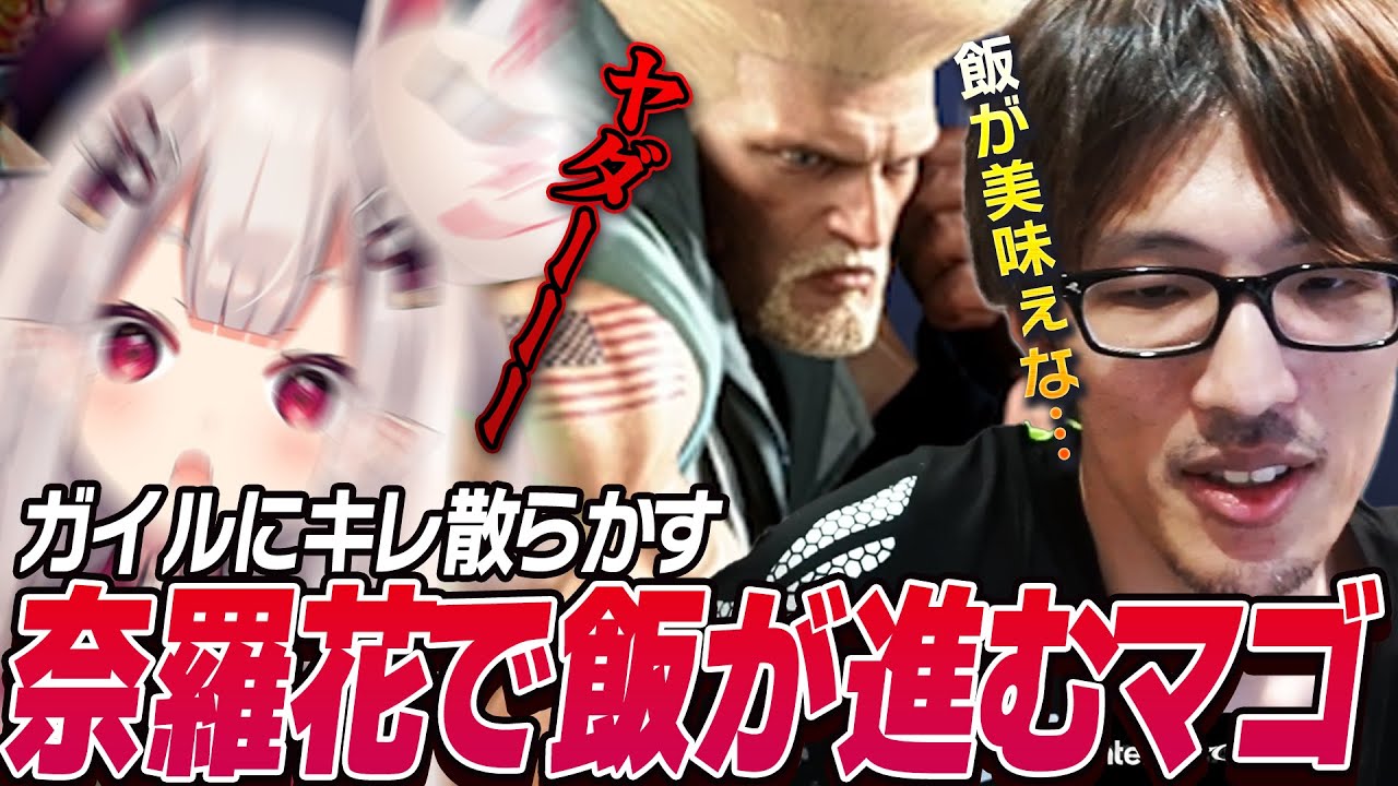 ガイルへの拒否反応が止まらない奈羅花さんで飯がすすむマゴさん【ストリートファイター6】