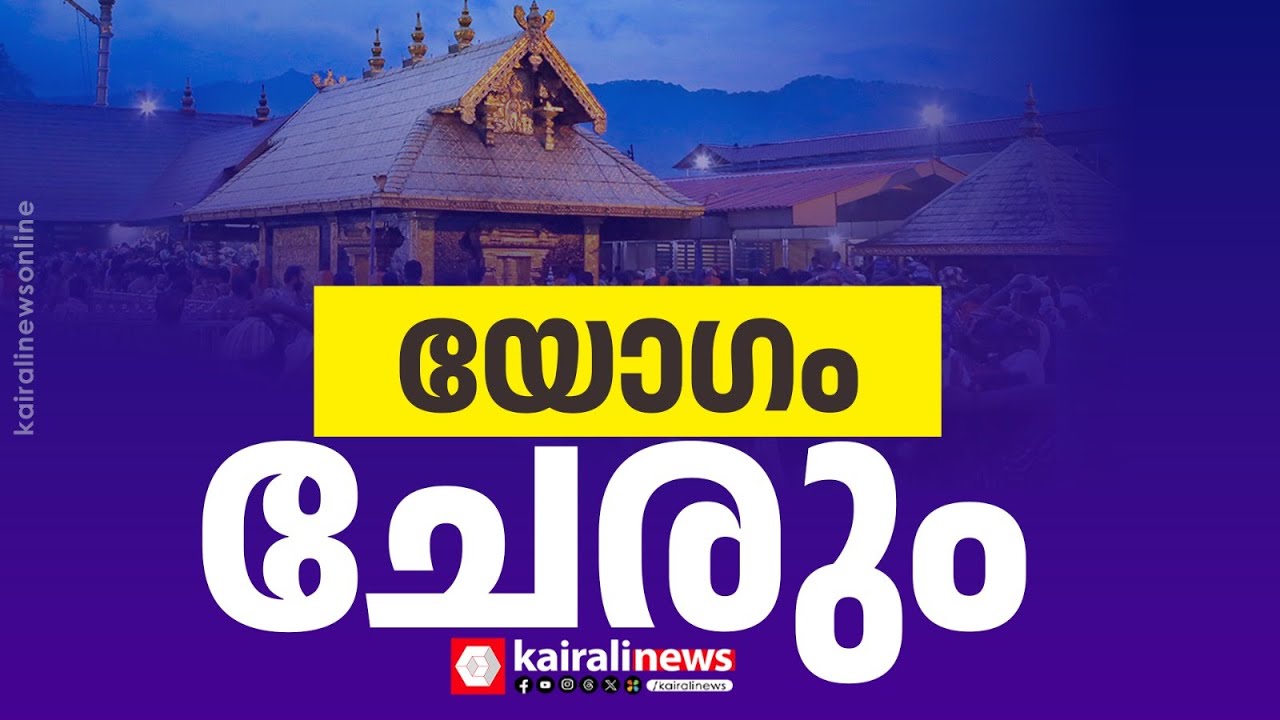 ശബരിമലയിലെ തിരക്ക് നിയന്ത്രണം: ദേവസ്വം മന്ത്രിയുടെ അധ്യക്ഷതയിൽ യോഗം  | SABARIMALA | DEVASWOM