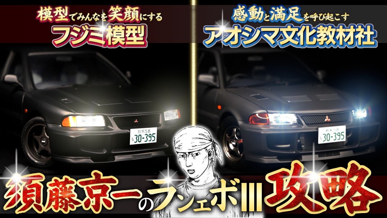 【頭文字D】須藤京一のランエボⅢプラモデルを2台同時に組み立てて一気に完成させる！！
