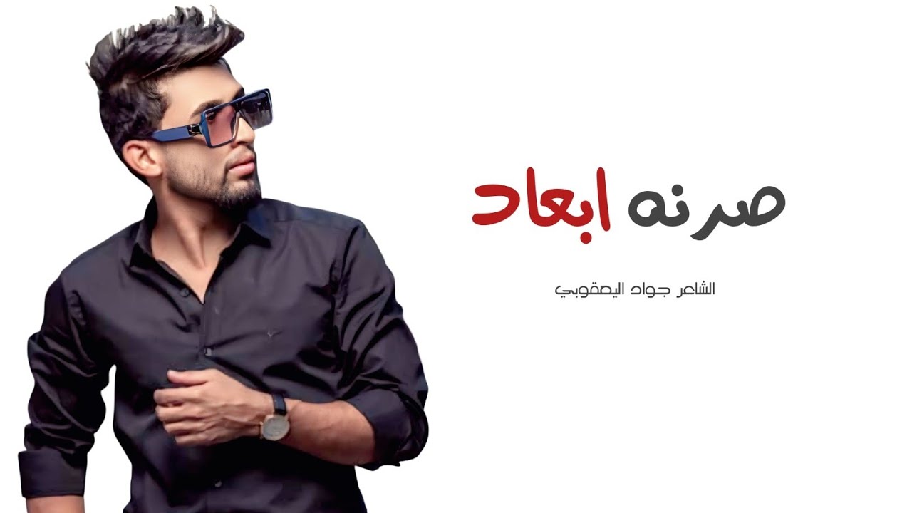 صرنه بعاد | الشاعر جواد اليعقوبي | قصيدة تجسد الفراق بعد الحب 💔 | 4k