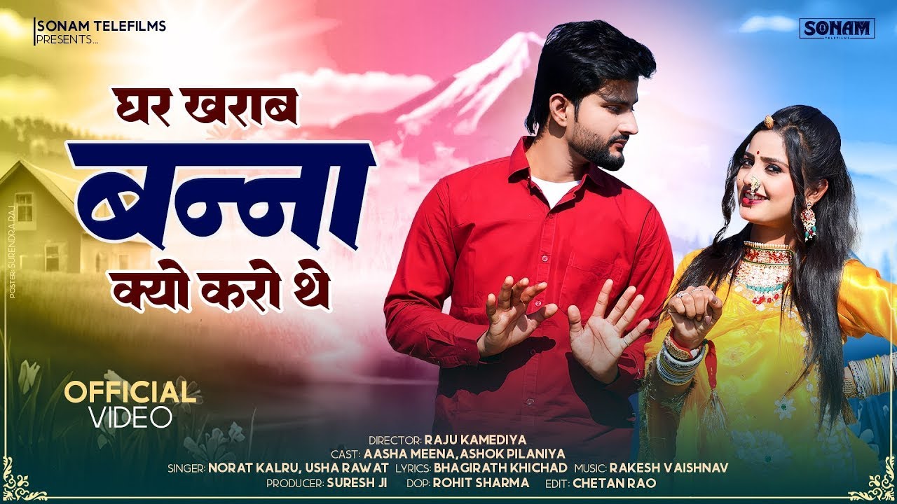 New Rajasthani Song 2026 | घर खराब बन्ना क्यों करो थे | Ashok Pilaniya | Viral Rajasthani Song 2026