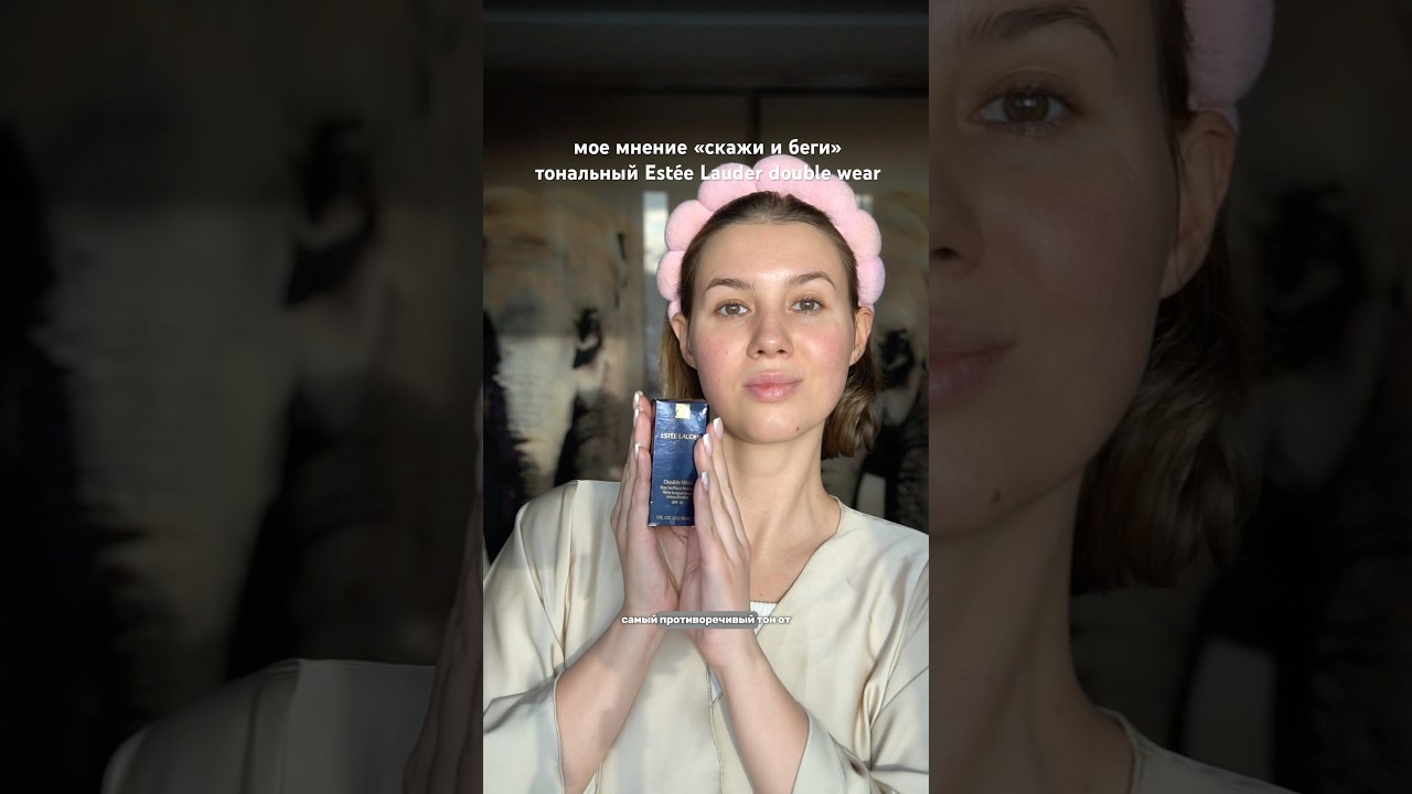 &laquo;Говори и беги&raquo; мое мнение об Est&eacute;e Lauder double wear | подробнее в закрепленном комментарии
