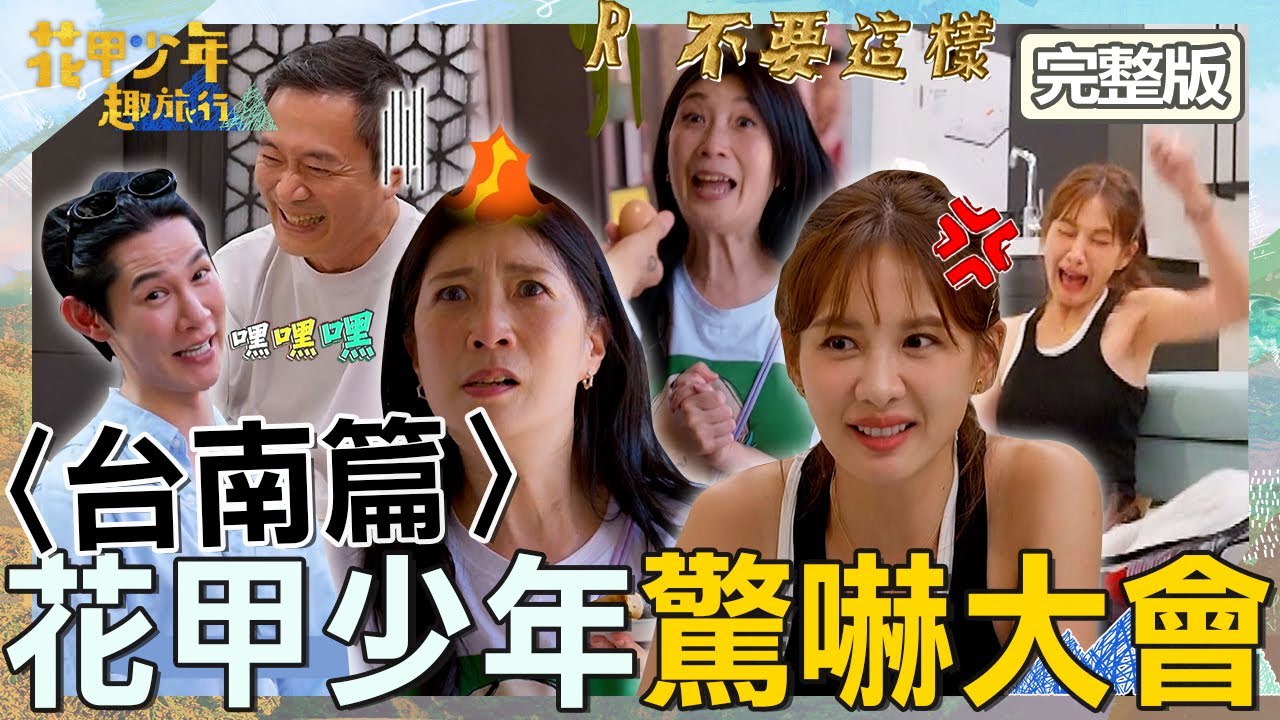 ㄎㄧㄤ到爆！黃嘉千超怕「雞蛋」被安心亞追著跑！湯志偉招架不住：像帶小孩！【#花甲少年趣旅行】20251004 EP167 完整版｜2025台南景點🚐｜湯志偉 黃嘉千 安心亞 夏和熙【ENG/中文字幕】