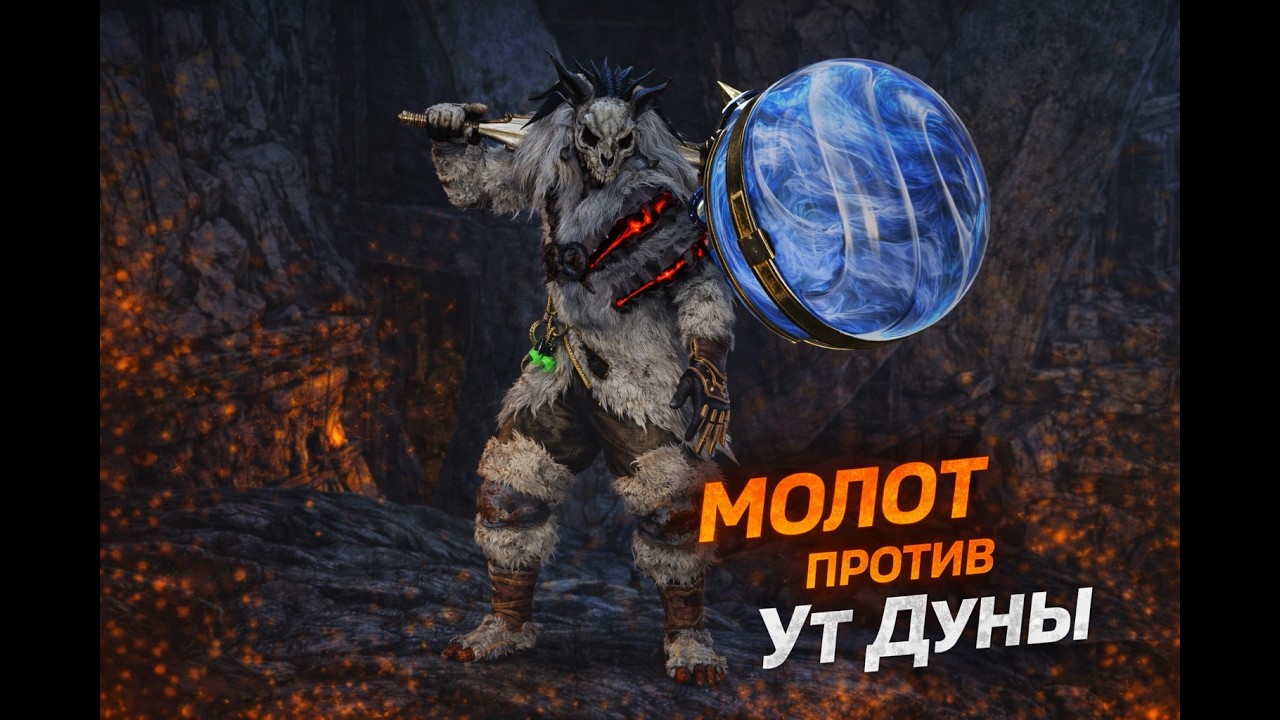 МОЛОТ ПРОТИВ АТ УТ ДУНЫ | Мысли вслух | Monster Hunter Wilds
