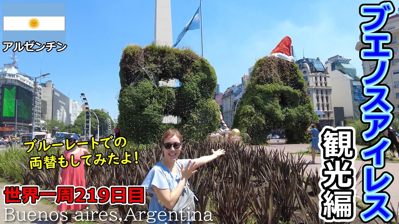 【世界一周Vlog#139】南米のパリ✨アルゼンチン・ブエノスアイレスの街歩き！ブルーレートの両替はちょっとドキドキ💦