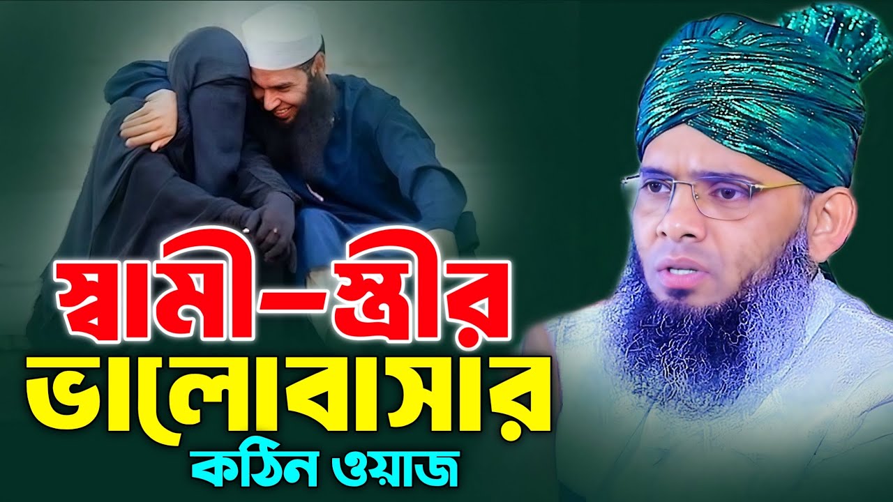 স্বামী স্ত্রীর ভালোবাসার কঠিন ওয়াজ। গাজী সোলাইমান আল কাদেরী। Gazi Solaiman qaderi 