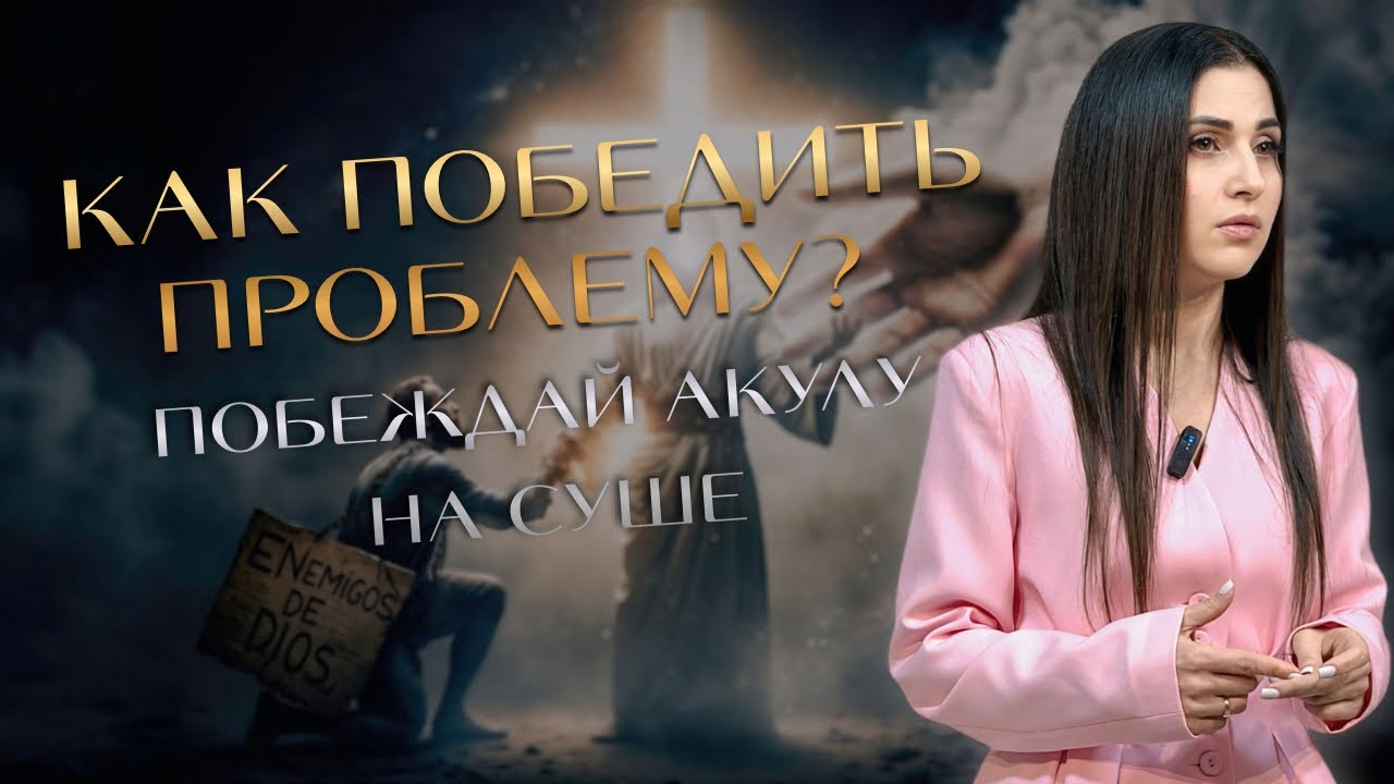 КАК ПОБЕДИТЬ ПРОБЛЕМУ? | ПОБЕЖДАЙ АКУЛУ НА СУШЕ | христианские проповеди, религия,  Татевик Назарян