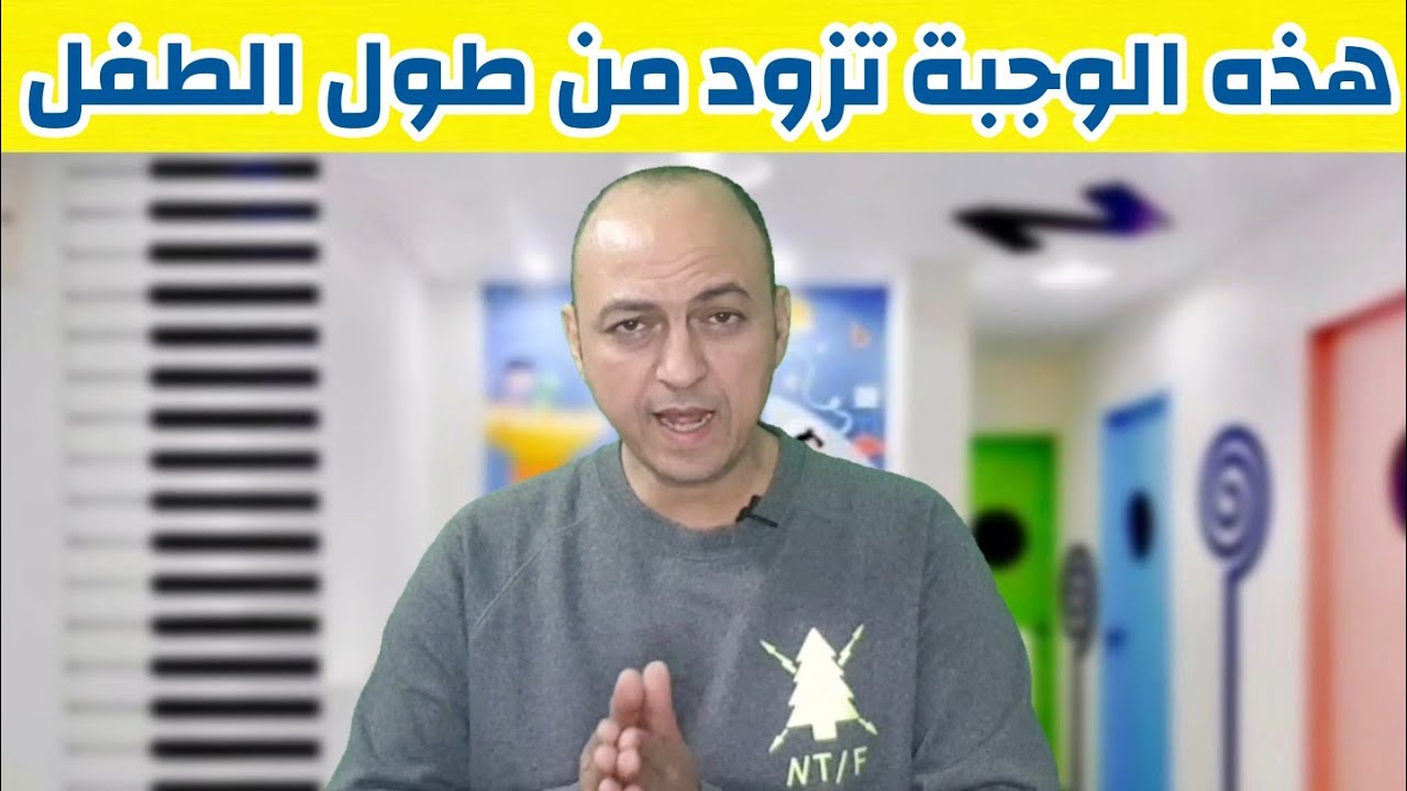 هذه الوجبة تساعد على زيادة وزن وطول الطفل و تزود نشاطه و تحسن الذاكرة و الذكاء - دكتور حاتم فاروق