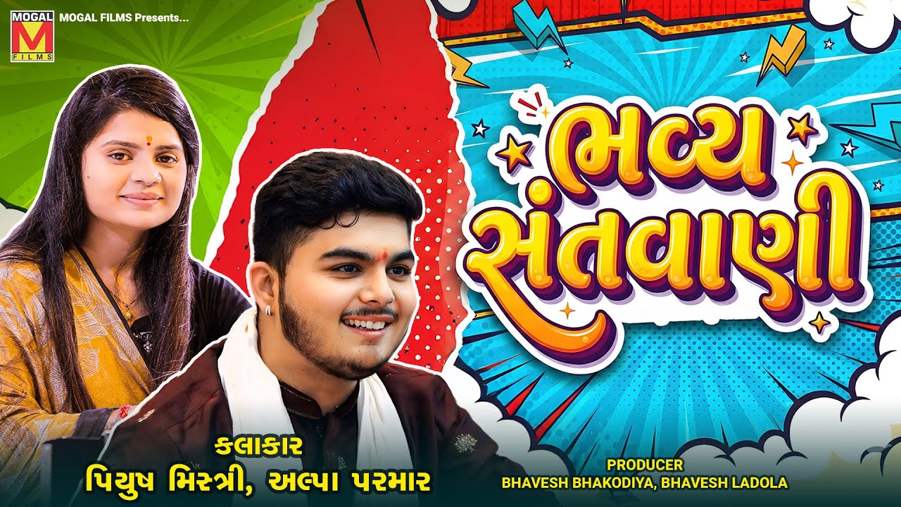 🔴 LIVE: Bhavya Santvani | Piyush Mistri | Alpa Parmar | Soulful Night of Bhakti
