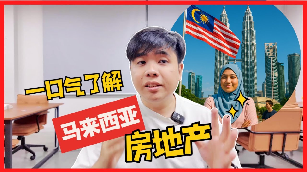 一口气了解马来西亚房地产 【Amos Says】